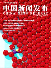 中国新闻发布·实务版期刊